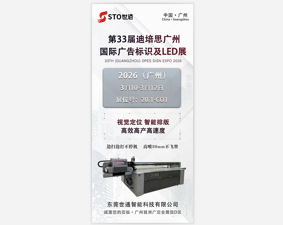 世通智能誠邀您參加2026年廣州迪培思國際廣告展